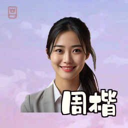 周楷