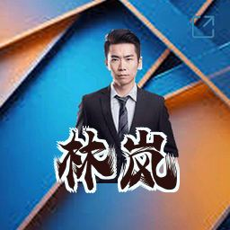 林岚