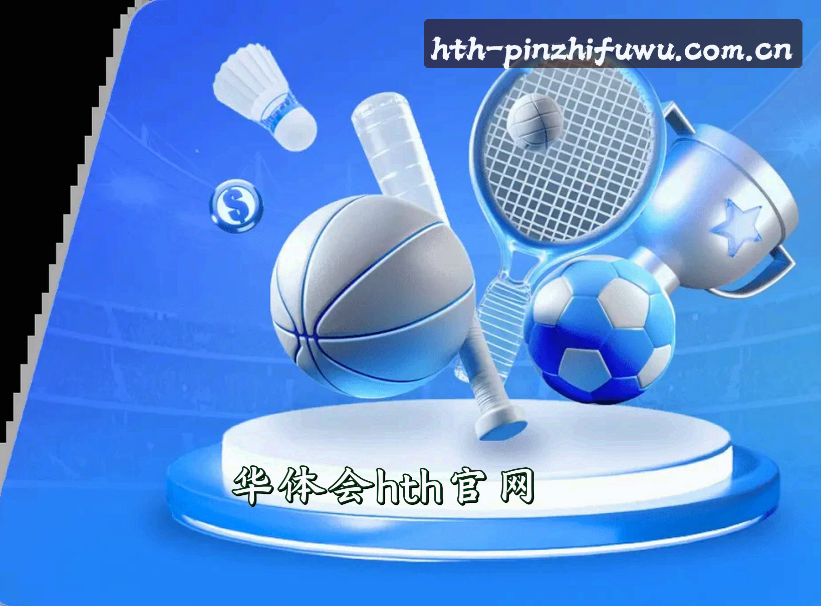 关于我们 - 华体会HTH · 品质服务(CHINA)官方网站