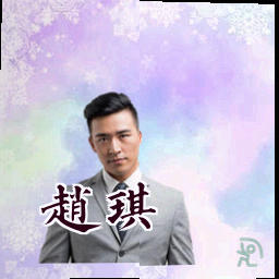 赵琪